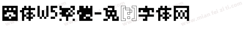圆体W5繁體字体转换