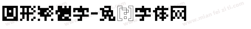 圓形繁體字字体转换