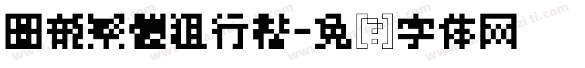 圖龍繁體粗行楷字体转换