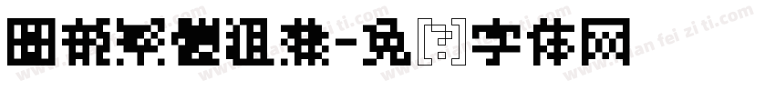 圖龍繁體粗隸字体转换