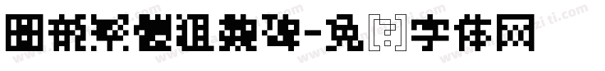 圖龍繁體粗魏碑字体转换