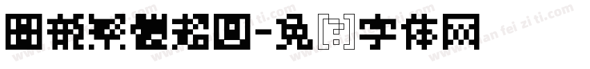 圖龍繁體超圓字体转换