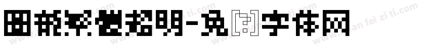 圖龍繁體超明字体转换
