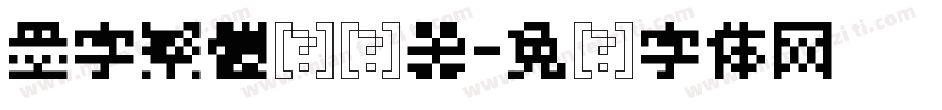 墨字繁體转换器字体转换