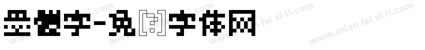 墨體字字体转换