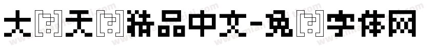 大闹天宫精品中文字体转换