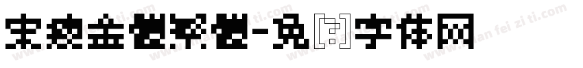 宋瘦金體繁體字体转换