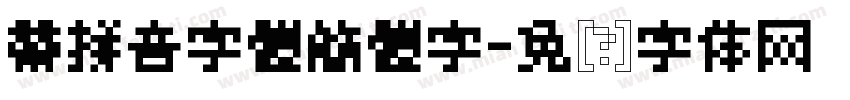 帶拼音字體簡體字字体转换