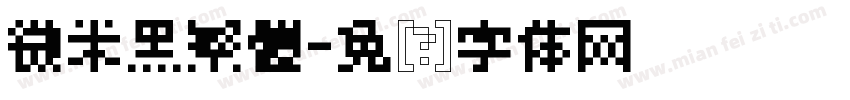 微米黑繁體字体转换