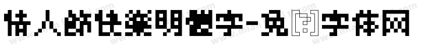 情人節快樂明體字字体转换