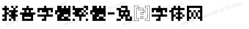 拼音字體繁體字体转换
