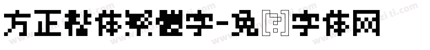 方正楷体繁體字字体转换