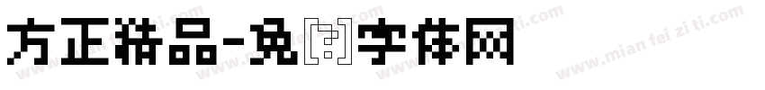 方正精品字体转换