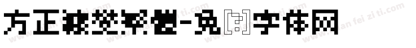 方正糠燮繁體字体转换