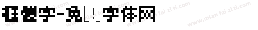 框體字字体转换