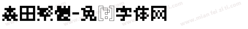 森田繁體字体转换