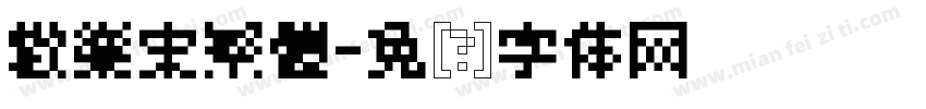 歡樂宋繁體字体转换