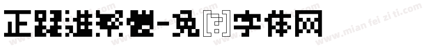 正躍進繁體字体转换