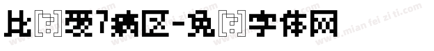 比较爱7病区字体转换