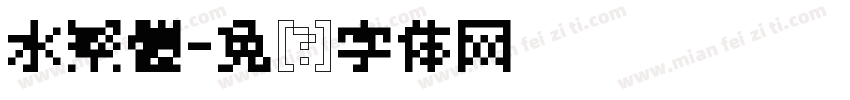 水繁體字体转换