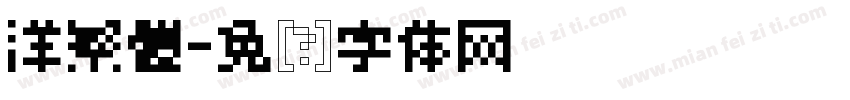 洋繁體字体转换