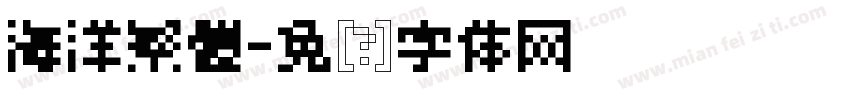 海洋繁體字体转换