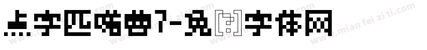 点字匹喏曹7字体转换
