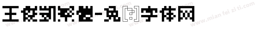王俊凱繁體字体转换