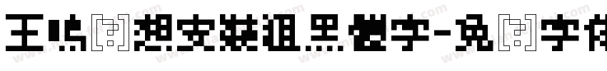 王鳴湝想安裝粗黑體字字体转换