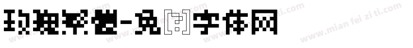 玫瑰繁體字体转换