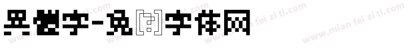 異體字字体转换