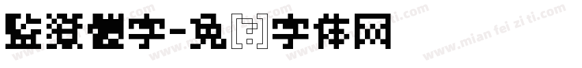 監獄體字字体转换