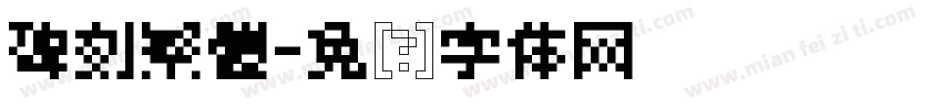 碑刻繁體字体转换