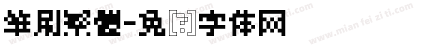 筆刷繁體字体转换