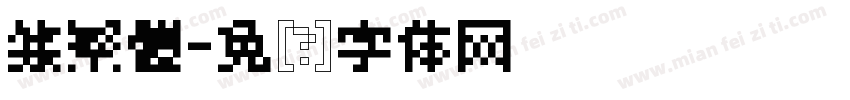 篆繁體字体转换