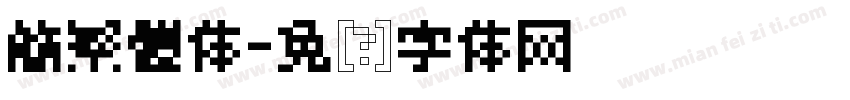 簡繁體体字体转换