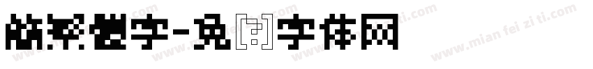 簡繁體字字体转换