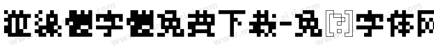 粒線體字體免費下載字体转换