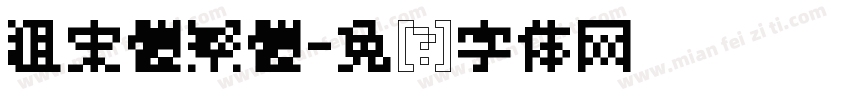 粗宋體繁體字体转换