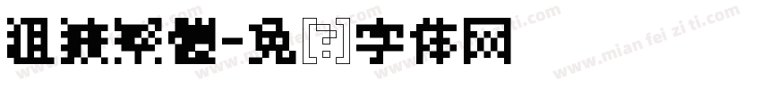 粗獷繁體字体转换