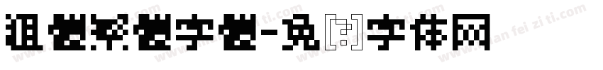 粗體繁體字體字体转换