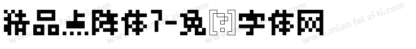 精品点阵体7字体转换