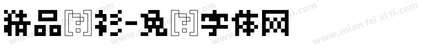 精品衬衫字体转换