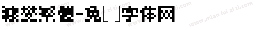 糠燮繁體字体转换