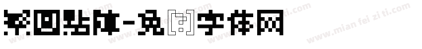 繁圓點陣字体转换