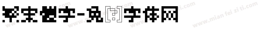 繁宋體字字体转换