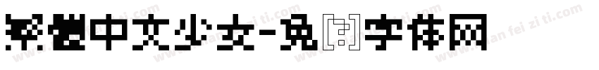 繁體中文少女字体转换