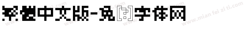 繁體中文版字体转换