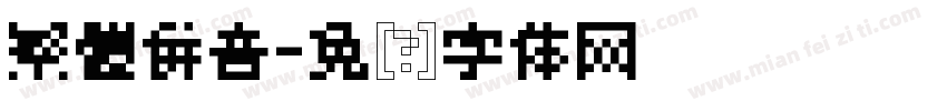 繁體併音字体转换