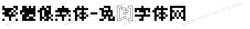 繁體像素体字体转换